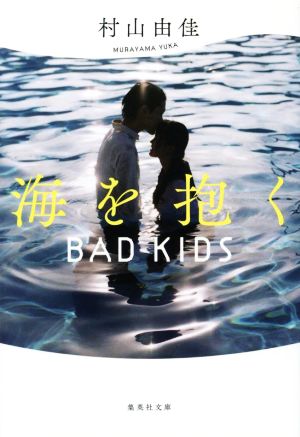 海を抱く 新装版 BAD KIDS 集英社文庫