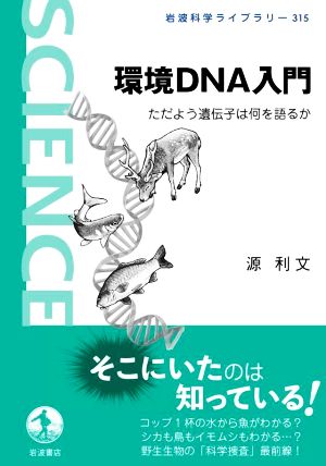 環境DNA入門 ただよう遺伝子は何を語るか 岩波科学ライブラリー315