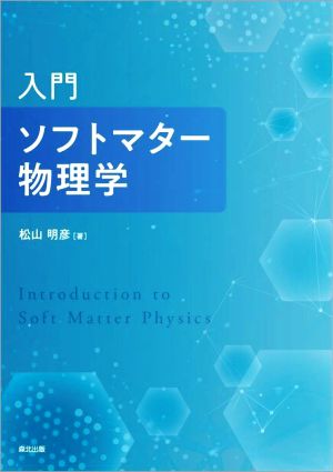 入門 ソフトマター物理学