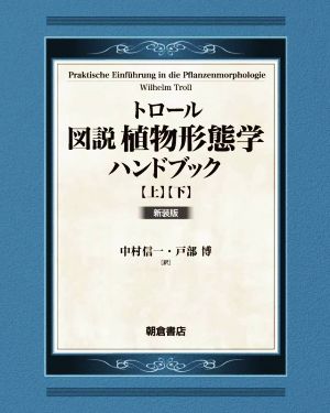 トロール 図説植物形態学ハンドブック 上・下2巻セット 新装版