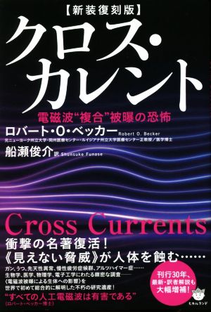 クロス・カレント 新装復刻版 電磁波“複合