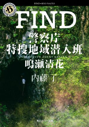 FIND警察庁特捜地域潜入班・鳴瀬清花角川ホラー文庫