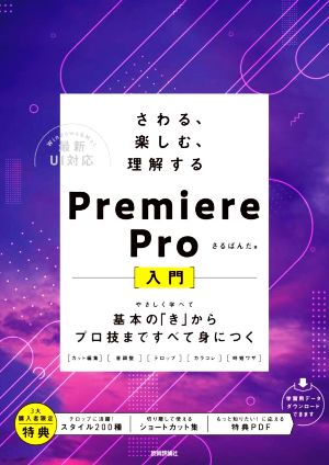 さわる、楽しむ、理解する Premiere Pro入門 基本の「き」からプロ技まですべて身につく