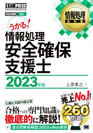 うかる！情報処理安全確保支援士(2023年版) 情報処理技術者試験学習書 EXAMPRESS 情報処理教科書