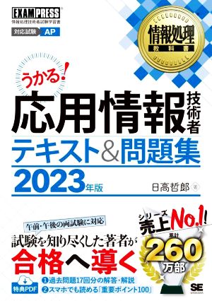 うかる！応用情報技術者テキスト&問題集(2023年版) 情報処理技術者試験学習書 EXAMPRESS 情報処理教科書