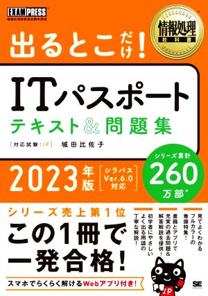 出るとこだけ！ITパスポートテキスト&問題集(2023年版) 情報処理技術者試験学習書 EXAMPRESS 情報処理教科書