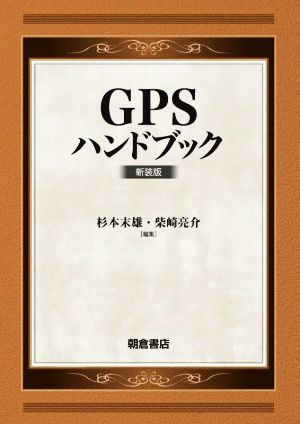 GPSハンドブック 新装版