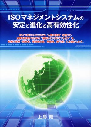 ISOマネジメントシステムの安定と進化と高有効性化