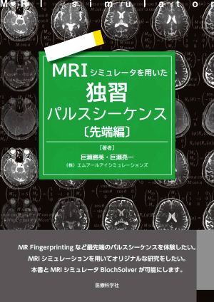 MRIシミュレータを用いた独習パルスシーケンス 先端編