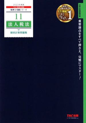 法人税法 個別計算問題集(2023年度版) 税理士受験シリーズ11