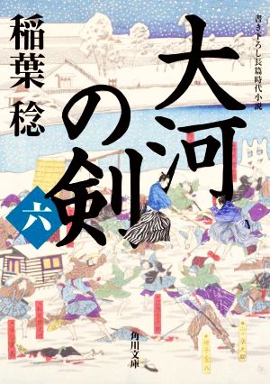 大河の剣(六)角川文庫