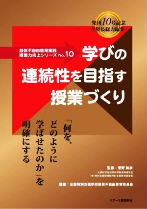 学びの連続性を目指す授業づくり 肢体不自由教育実践授業力向上シリーズNo.10