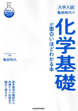 大学入試 亀田和久の化学基礎が面白いほどわかる本 理科が面白いほどわかる