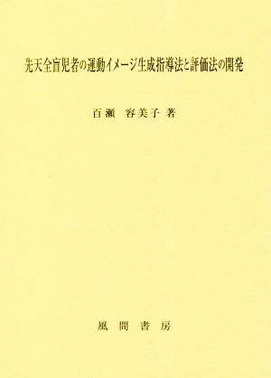 先天全盲児者の運動イメージ生成指導法と評価法の開発