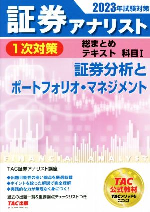 証券アナリスト 1次対策 総まとめテキスト 科目Ⅰ(2023年試験対策) 証券分析とポートフォリオ・マネジメント