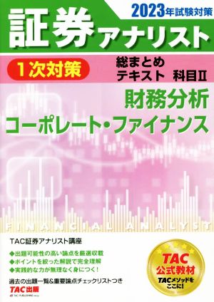 証券アナリスト 1次対策 総まとめテキスト 科目Ⅱ(2023年試験対策) 財務分析/コーポレート・ファイナンス