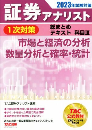 証券アナリスト 1次対策 総まとめテキスト 科目Ⅲ(2023年試験対策) 市場と経済の分析/数量分析と確率・統計