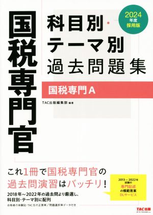 国税専門官 科目別・テーマ別過去問題集 国税専門A(2024年度採用版)