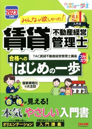 みんなが欲しかった！賃貸不動産経営管理士 合格へのはじめの一歩(2023年度版)