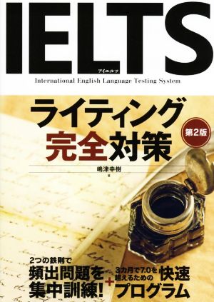 IELTSライティング完全対策 第2版