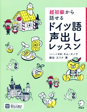 超初級から話せるドイツ語声出しレッスン