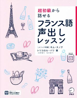 超初級から話せるフランス語声出しレッスン