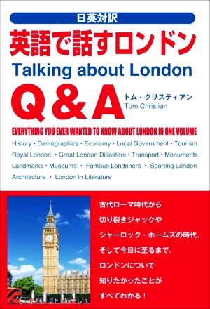 日英対訳 英語で話すロンドンQ&A