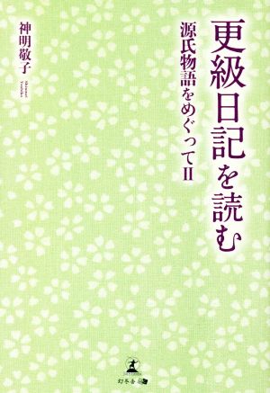 更級日記を読む 源氏物語をめぐってⅡ