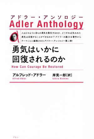 勇気はいかに回復されるのか 新装版 アドラー・アンソロジー