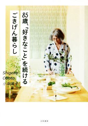 85歳、「好きなこと」を続けるごきげん暮らし