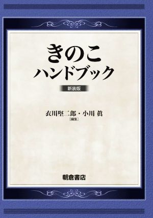 きのこハンドブック 新装版