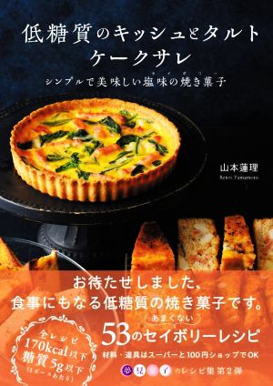 低糖質のキッシュとタルトケークサレ シンプルで美味しい塩味の焼き菓子