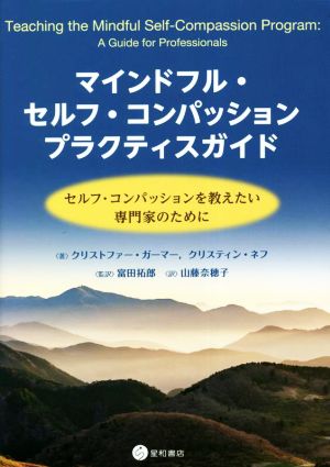 マインドフル・セルフ・コンパッションプラクティスガイド セルフ・コンパッションを教えたい専門家のために