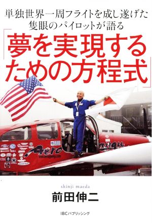 「夢を実現するための方程式」 単独世界一周フライトを成し遂げた隻眼のパイロットが語る