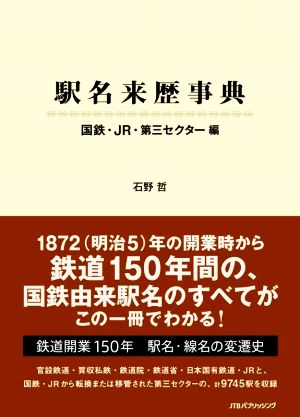 駅名来歴事典 国鉄・JR・第三セクター編