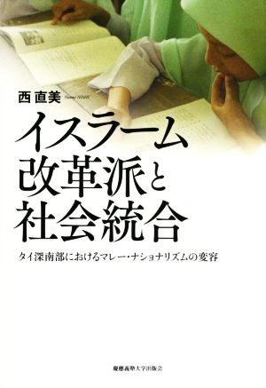 イスラーム改革派と社会統合 タイ深南部におけるマレー・ナショナリズムの変容