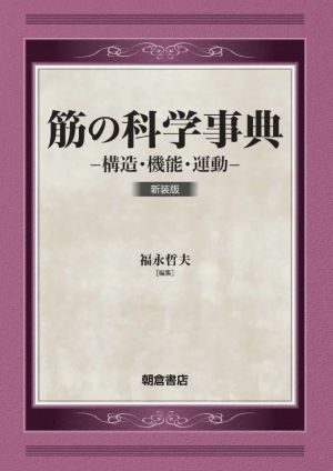 筋の科学事典 新装版 構造・機能・運動