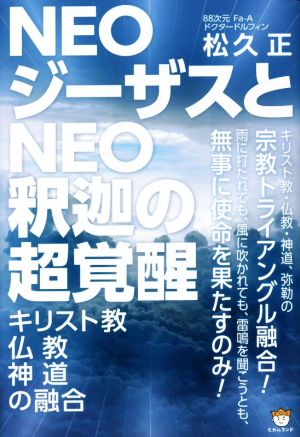 NEOジーザスとNEO釈迦の超覚醒 キリスト教・仏教・神道の融合