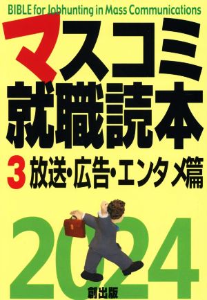 マスコミ就職読本 2024(3) 放送・広告・エンタメ篇