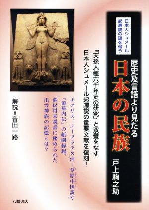 歴史及言語より見たる日本の民族 日本人シュメール起源説の謎を追う