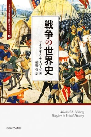 戦争の世界史 ミネルヴァ世界史〈翻訳〉ライブラリー1