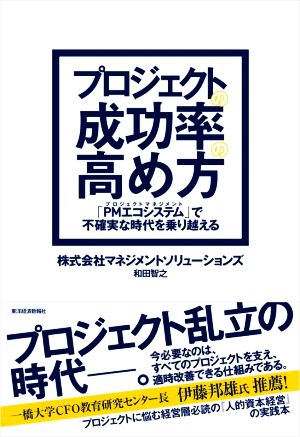 プロジェクトの成功率の高め方 「PMエコシステム」で不確実な時代を乗り越える