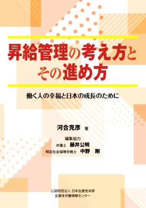 昇給管理の考え方とその進め方