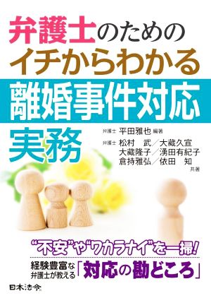 弁護士のためのイチからわかる離婚事件対応実務