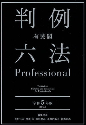 有斐閣 判例六法Professional 2冊セット(令和5年版)