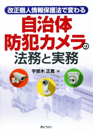 改正個人情報保護法で変わる 自治体防犯カメラの法務と実務