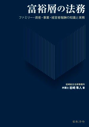 富裕層の法務 ファミリー・資産・事業・経営者報酬の知識と実務