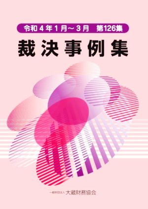 裁決事例集(第126集) 令和4年1月～3月