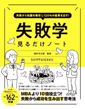 失敗学 見るだけノート 失敗から知識を吸収し120%の結果を出す！