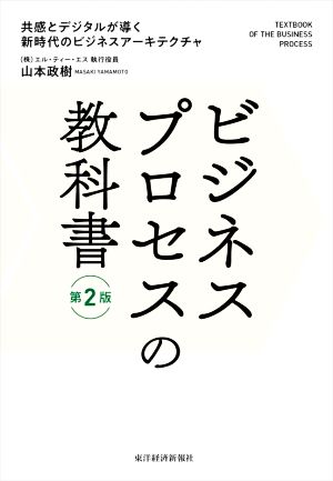 ビジネスプロセスの教科書 第2版 共感とデジタルが導く新時代のビジネスアーキテクチャ